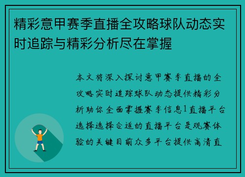 精彩意甲赛季直播全攻略球队动态实时追踪与精彩分析尽在掌握