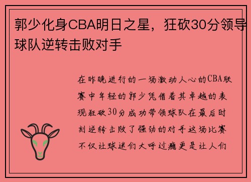 郭少化身CBA明日之星，狂砍30分领导球队逆转击败对手