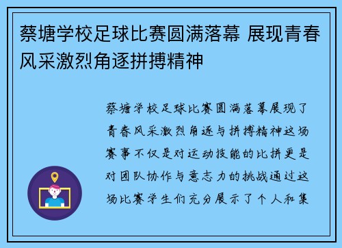 蔡塘学校足球比赛圆满落幕 展现青春风采激烈角逐拼搏精神