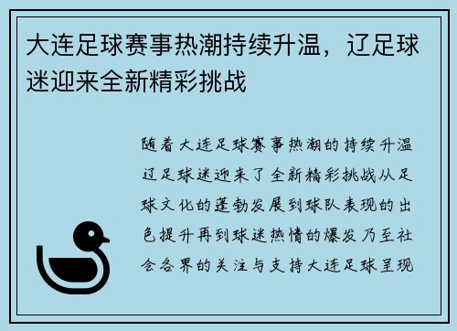 大连足球赛事热潮持续升温，辽足球迷迎来全新精彩挑战