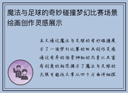 魔法与足球的奇妙碰撞梦幻比赛场景绘画创作灵感展示