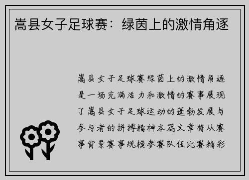 嵩县女子足球赛：绿茵上的激情角逐