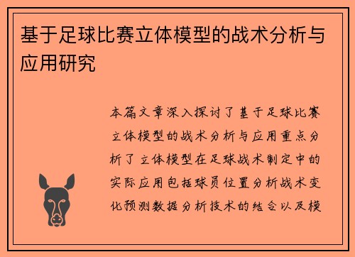 基于足球比赛立体模型的战术分析与应用研究