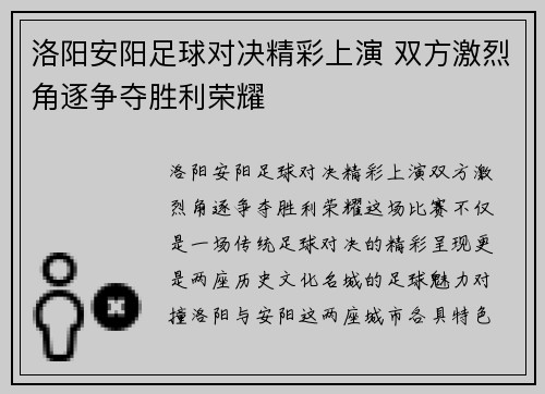 洛阳安阳足球对决精彩上演 双方激烈角逐争夺胜利荣耀