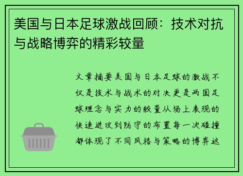 美国与日本足球激战回顾：技术对抗与战略博弈的精彩较量
