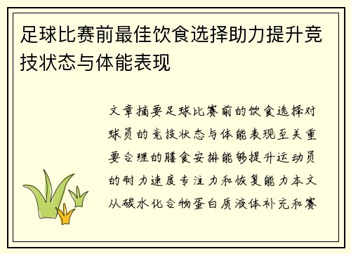 足球比赛前最佳饮食选择助力提升竞技状态与体能表现
