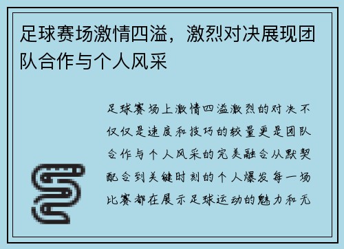 足球赛场激情四溢，激烈对决展现团队合作与个人风采