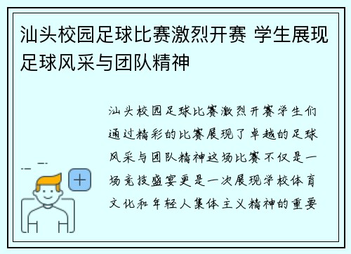 汕头校园足球比赛激烈开赛 学生展现足球风采与团队精神