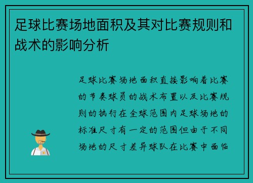 足球比赛场地面积及其对比赛规则和战术的影响分析