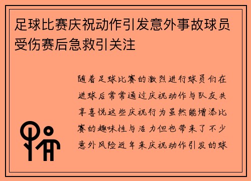 足球比赛庆祝动作引发意外事故球员受伤赛后急救引关注