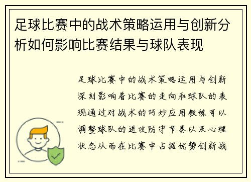 足球比赛中的战术策略运用与创新分析如何影响比赛结果与球队表现