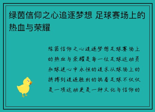 绿茵信仰之心追逐梦想 足球赛场上的热血与荣耀