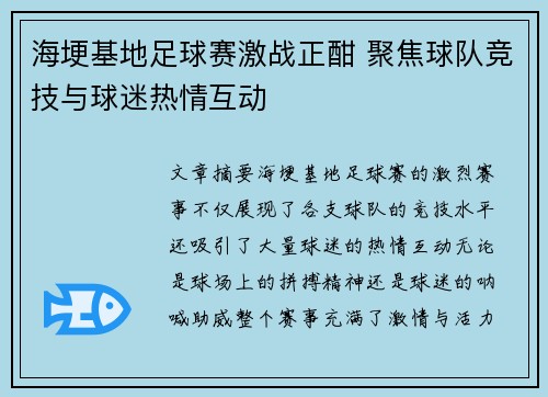 海埂基地足球赛激战正酣 聚焦球队竞技与球迷热情互动