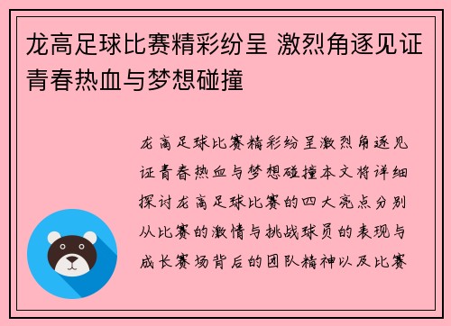 龙高足球比赛精彩纷呈 激烈角逐见证青春热血与梦想碰撞