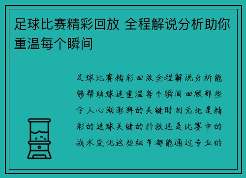 足球比赛精彩回放 全程解说分析助你重温每个瞬间