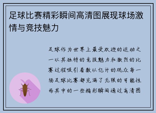 足球比赛精彩瞬间高清图展现球场激情与竞技魅力