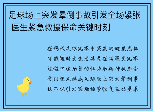 足球场上突发晕倒事故引发全场紧张 医生紧急救援保命关键时刻