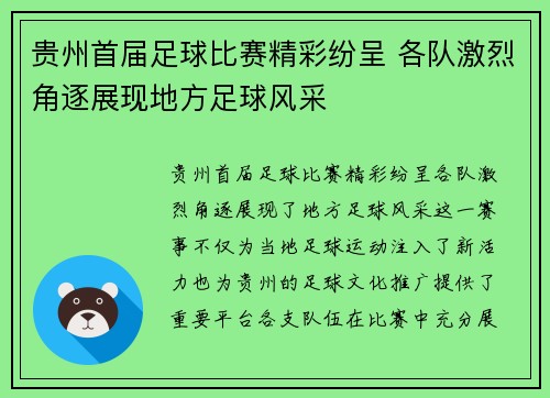 贵州首届足球比赛精彩纷呈 各队激烈角逐展现地方足球风采