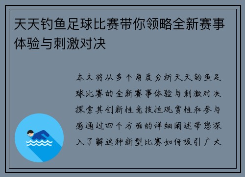 天天钓鱼足球比赛带你领略全新赛事体验与刺激对决