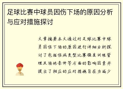 足球比赛中球员因伤下场的原因分析与应对措施探讨
