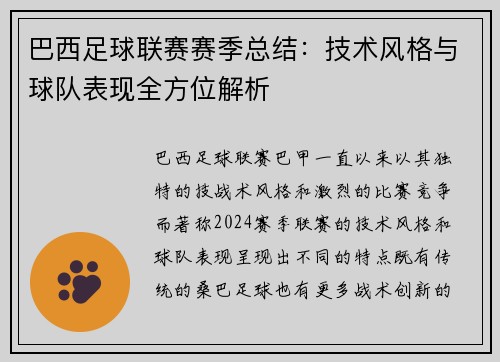 巴西足球联赛赛季总结：技术风格与球队表现全方位解析