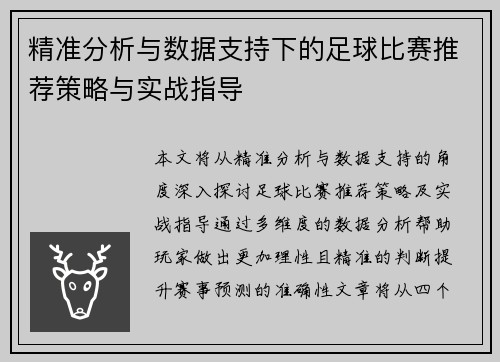 精准分析与数据支持下的足球比赛推荐策略与实战指导