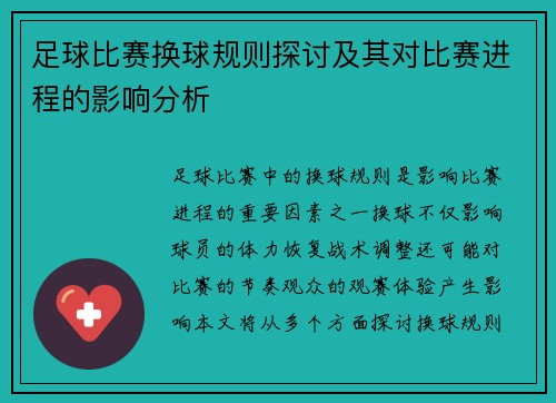 足球比赛换球规则探讨及其对比赛进程的影响分析