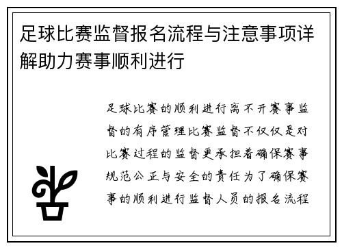 足球比赛监督报名流程与注意事项详解助力赛事顺利进行