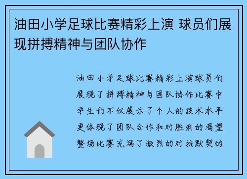 油田小学足球比赛精彩上演 球员们展现拼搏精神与团队协作