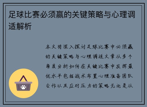 足球比赛必须赢的关键策略与心理调适解析