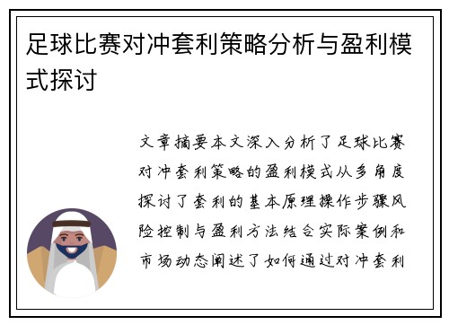 足球比赛对冲套利策略分析与盈利模式探讨