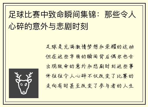 足球比赛中致命瞬间集锦：那些令人心碎的意外与悲剧时刻