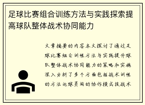 足球比赛组合训练方法与实践探索提高球队整体战术协同能力