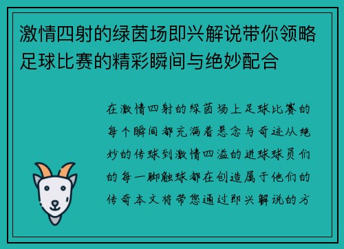激情四射的绿茵场即兴解说带你领略足球比赛的精彩瞬间与绝妙配合