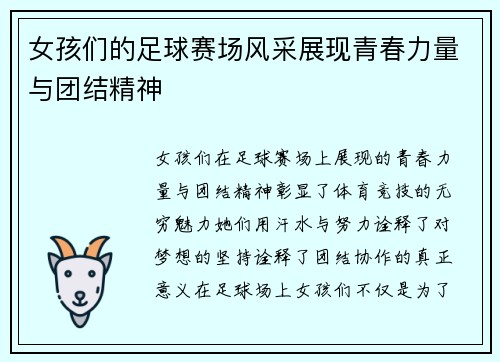 女孩们的足球赛场风采展现青春力量与团结精神