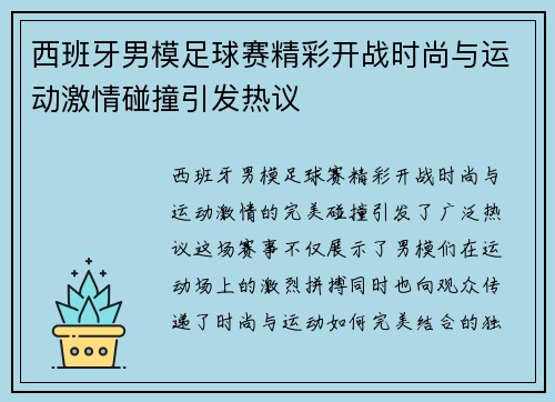 西班牙男模足球赛精彩开战时尚与运动激情碰撞引发热议