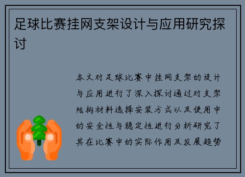 足球比赛挂网支架设计与应用研究探讨