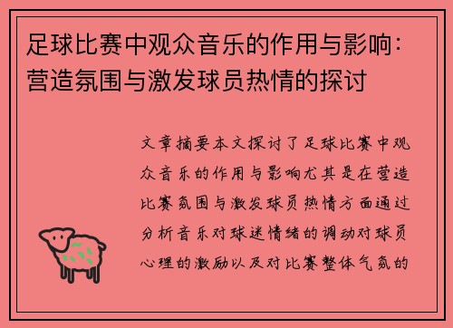足球比赛中观众音乐的作用与影响：营造氛围与激发球员热情的探讨