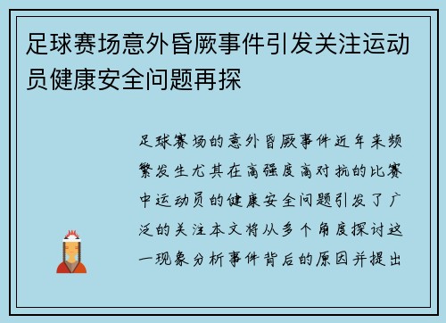 足球赛场意外昏厥事件引发关注运动员健康安全问题再探