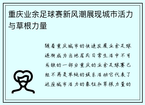 重庆业余足球赛新风潮展现城市活力与草根力量