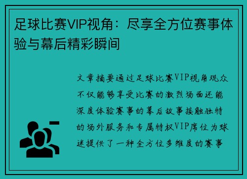 足球比赛VIP视角：尽享全方位赛事体验与幕后精彩瞬间