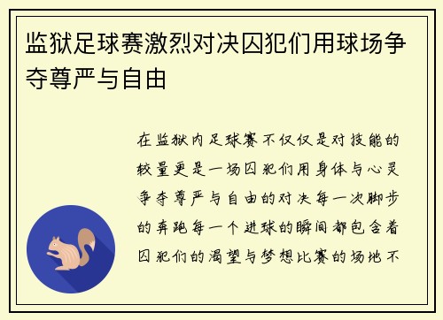 监狱足球赛激烈对决囚犯们用球场争夺尊严与自由