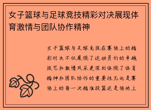 女子篮球与足球竞技精彩对决展现体育激情与团队协作精神