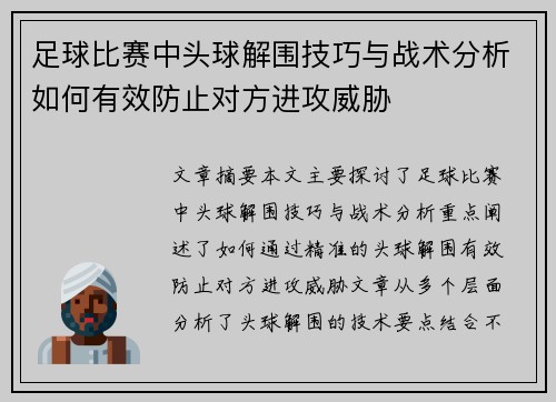 足球比赛中头球解围技巧与战术分析如何有效防止对方进攻威胁