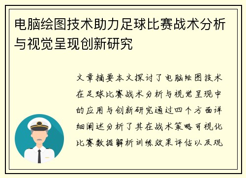 电脑绘图技术助力足球比赛战术分析与视觉呈现创新研究