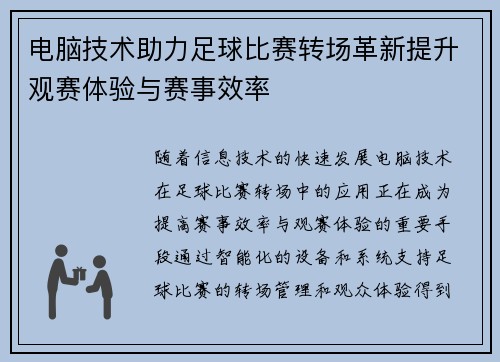 电脑技术助力足球比赛转场革新提升观赛体验与赛事效率