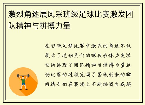 激烈角逐展风采班级足球比赛激发团队精神与拼搏力量