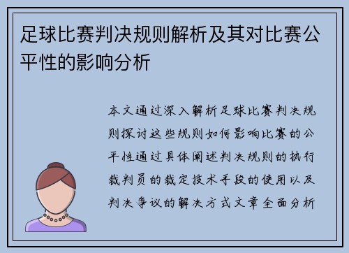 足球比赛判决规则解析及其对比赛公平性的影响分析