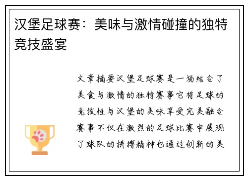 汉堡足球赛：美味与激情碰撞的独特竞技盛宴