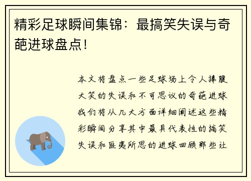 精彩足球瞬间集锦：最搞笑失误与奇葩进球盘点！